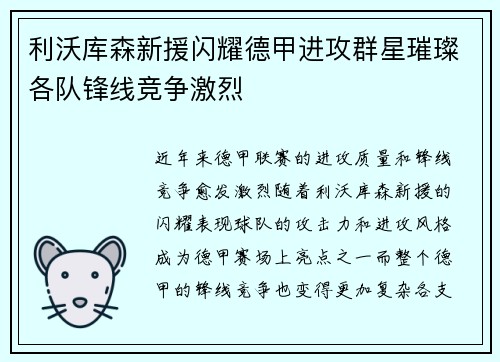 利沃库森新援闪耀德甲进攻群星璀璨各队锋线竞争激烈