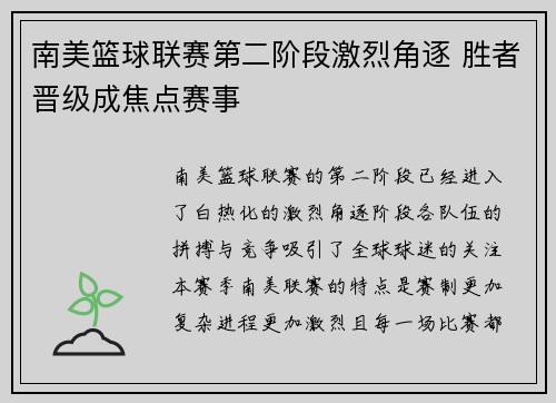 南美篮球联赛第二阶段激烈角逐 胜者晋级成焦点赛事