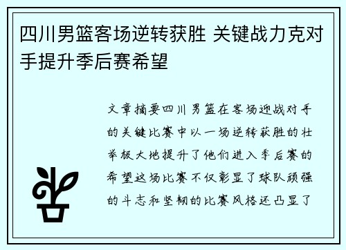 四川男篮客场逆转获胜 关键战力克对手提升季后赛希望