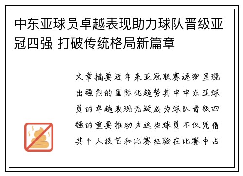 中东亚球员卓越表现助力球队晋级亚冠四强 打破传统格局新篇章