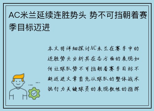 AC米兰延续连胜势头 势不可挡朝着赛季目标迈进