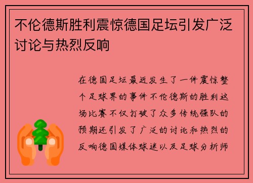 不伦德斯胜利震惊德国足坛引发广泛讨论与热烈反响