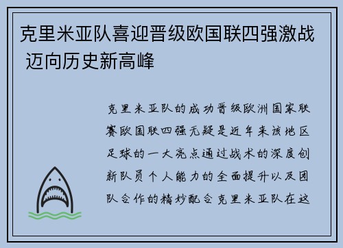 克里米亚队喜迎晋级欧国联四强激战 迈向历史新高峰