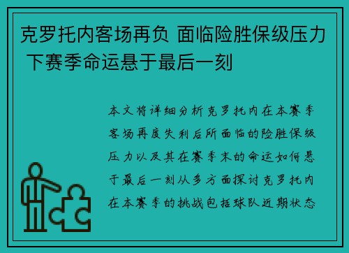 克罗托内客场再负 面临险胜保级压力 下赛季命运悬于最后一刻