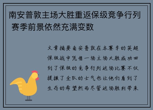 南安普敦主场大胜重返保级竞争行列 赛季前景依然充满变数