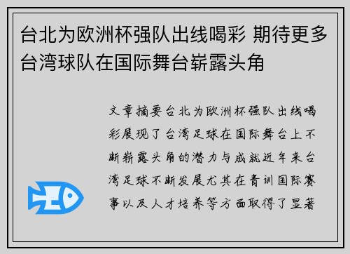 台北为欧洲杯强队出线喝彩 期待更多台湾球队在国际舞台崭露头角