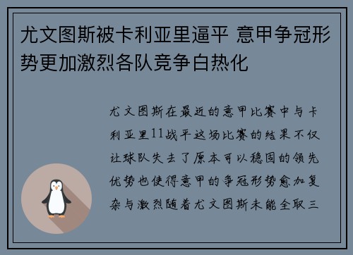 尤文图斯被卡利亚里逼平 意甲争冠形势更加激烈各队竞争白热化