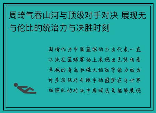 周琦气吞山河与顶级对手对决 展现无与伦比的统治力与决胜时刻