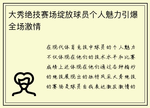 大秀绝技赛场绽放球员个人魅力引爆全场激情