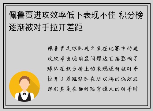 佩鲁贾进攻效率低下表现不佳 积分榜逐渐被对手拉开差距