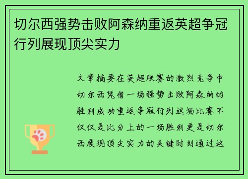 切尔西强势击败阿森纳重返英超争冠行列展现顶尖实力